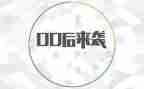 00后教师总结精选6篇