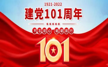 党101周年思想汇报8篇