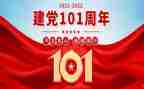 党101周年思想汇报8篇
