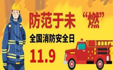 学校119消防活动总结参考6篇