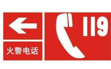 119安全工作总结优秀8篇