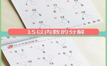 14的分解与组成大班教案6篇
