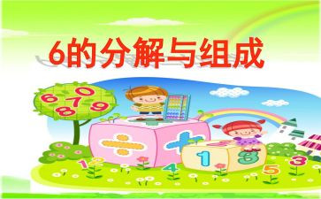 14的分解和组成的教案6篇