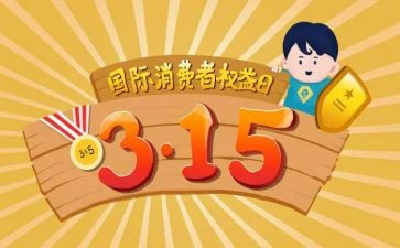 315活动总结和心得优秀6篇