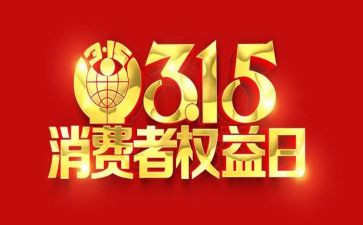 315活动总结和心得最新5篇