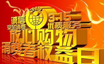 315活动总结和心得参考8篇