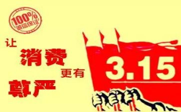 315活动总结和心得8篇