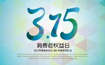 315宣传活动总结范文推荐6篇