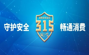 315宣传活动总结优秀7篇