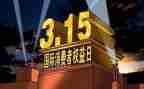 315宣传周工作总结精选6篇