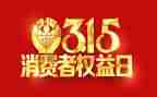315活动总结和心得最新5篇
