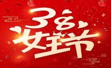 教师38活动总结模板5篇