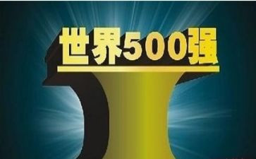 500强公司的述职报告优质6篇