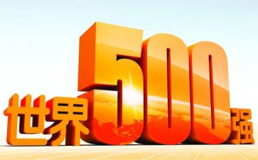 500强公司的述职报告参考8篇