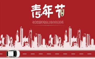 54运动心得体会500字8篇