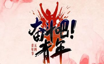大学生54青年心得体会6篇