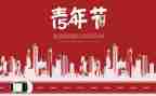 54运动心得体会500字8篇