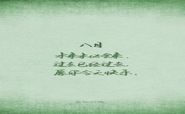 1到8月工作总结通用7篇