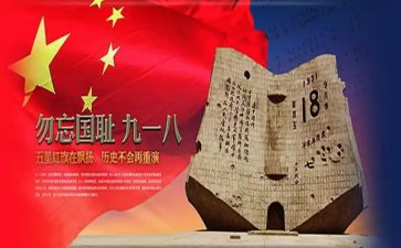 918爱国教育教案推荐7篇