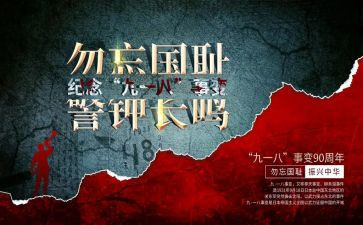 918主题班会小学教案通用7篇