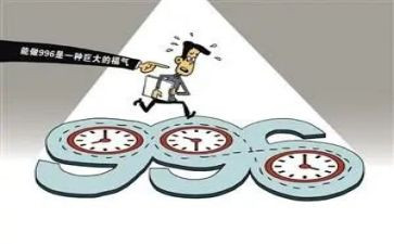 关于996的调查报告最新5篇