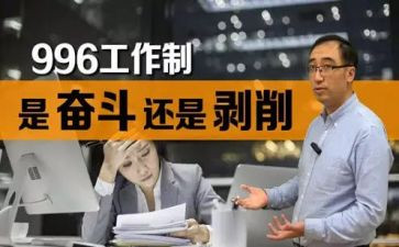 关于996的调查报告5篇