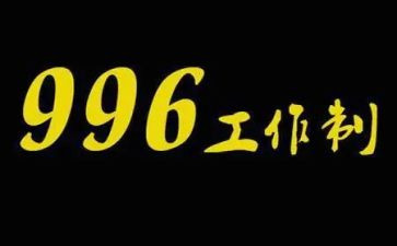 关于996的调查报告模板6篇