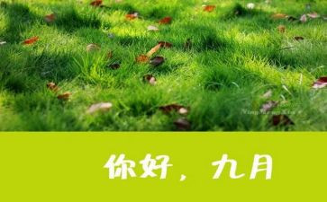 9月份的工作总结和计划6篇