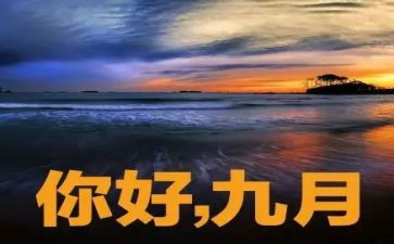 2024年幼儿园9月份工作总结8篇