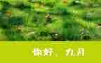 9月份的工作总结和计划6篇