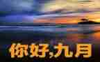 2024年幼儿园9月份工作总结8篇