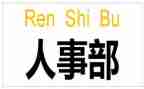 2024年hr个人述职报告5篇