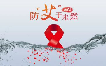 艾滋心得体会800字8篇