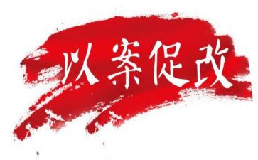 郑州720以案促改心得体会7篇