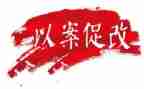 郑州720以案促改心得体会7篇
