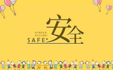 安全日的心得体会5篇