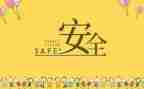 安全日的心得体会5篇