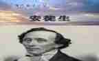 安徒生童话,读后感6篇