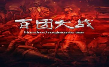 百团大战电影观后感最新7篇