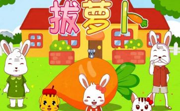 幼儿园小班《拔萝卜》教案8篇