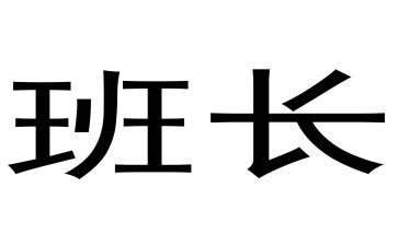 当班长工作计划8篇