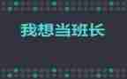 工作总结班长总结6篇