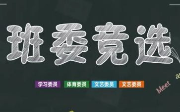 竞选班干部的作文7篇