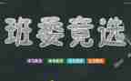 参加竞选班干部的作文6篇