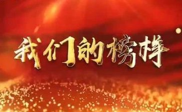 《榜样》心得精选8篇
