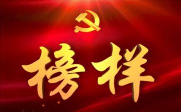 有关榜样的心得体会8篇