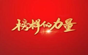 读榜样7心得体会优质8篇