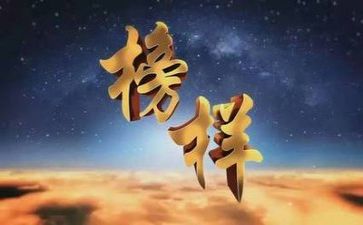 写《榜样》的心得体会通用6篇