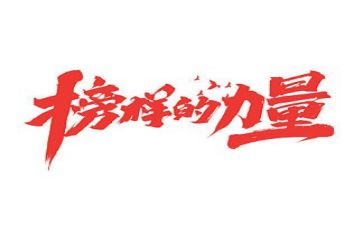 《榜样》心得6篇