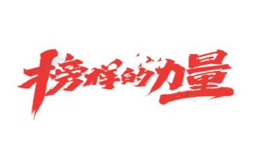 榜样3心得体会模板5篇